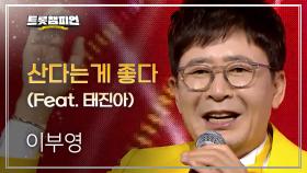 이부영 - 산다는게 좋다 (Feat. 태진아) l 트롯챔피언 l EP.69