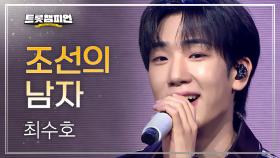 [팬ON스타] 최수호 – 조선의 남자 l 트롯챔피언 l EP.69