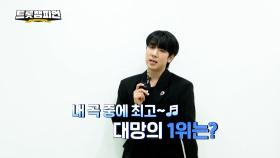 [팬ON스타] 수호차트~! 내 곡 중에 최고 Best 5🎵 l 트롯챔피언 l EP.69