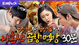 [픽잇] 곱창 대란 원조는 나혼산 인정? 침샘 폭발하는 곱창 먹방 30분 모음.zip MBC240927방송 #나혼산 #곱창 #먹방