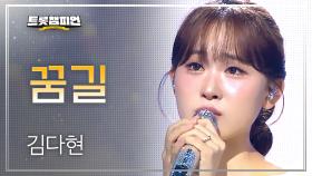 김다현 - 꿈길 l 트롯챔피언 l EP.69