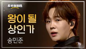 송민준 – 왕이 될 상인가 l 트롯챔피언 l EP.69