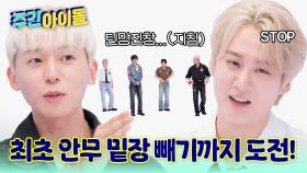 지칠대로 지친 30대 아이돌... 안무 밑장 빼기까지 도전하는데?