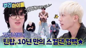 [주간아 선공개] [15주년 레전드 귀환🔥 ] 틴탑, 10년 만의 스컬댄으로 주간아 접수 완료💥🕺