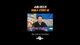 김응수의 주유소 습격사건 비하인드 #라디오스타