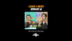 후배 잘 만난 선배(?) #라디오스타