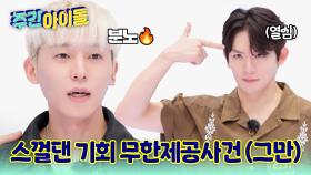 스껄댄 기회 무한제공사건 