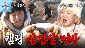 [픽잇] 이게 진짜 캠핑의 맛. 영하 20도에 얼음 위에서 삼겸살 먹는 기안84X박나래 MBC210115방송 #나혼산 #기안84 #박나래