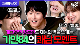 [픽잇] ?? : 천재(?)가 따로 없네 진짜ㅋㅋㅋ 장도연이 감탄한 재능 부자(?) 기안84의 쾌남 모먼트 60분 모음.zip MBC200314방송