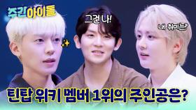 멤버들이 뽑는 틴탑 위키 멤버★ 틴탑 TMI of TMI 게임의 승자는?