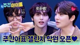 주간아표 챌린지 학원 오픈♥ 큐티뽀짝 ＜네모네모＞ 최신 챌린지 도전!