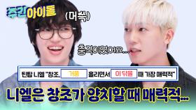 (단독) 니엘은 창조가 양치할 때 매력적인 것으로 알려져...!