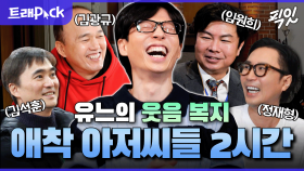 [픽잇] 유재석 웃음 만족도 100%ㅋㅋㅋ 찐행복 유발하는 유재석의 애착 아저씨들 2시간 모음.zip MBC241228방송 #놀뭐 #유재석