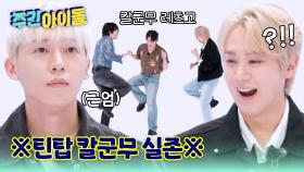 Idol] ※틴탑 칼군무 실존※ 발소리만 듣고 맞춘 내 안무?!