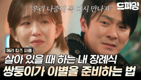 [드파밍] 8회 하이라이트 | ＂우리 나중에 아주 오래 있다 다시 만나자＂ 쌍둥이가 이별을 준비하는 법😭 #메리킬즈피플 MBC250829방송