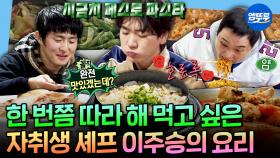 [엠뚜루마뚜루] 자취생 요리 끝판왕 클라스✨ 전설의 