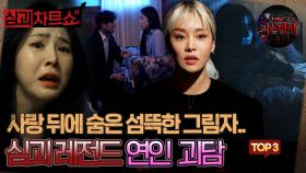 [심괴차트쇼] 사랑 뒤에 숨은 섬뜩한 그림자.. 심괴 레전드 연인 괴담 TOP3 #심야괴담회 #심괴 #midnight #horrorstory MBC211110방송