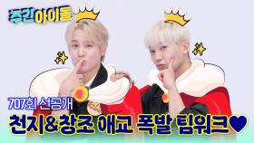 [주간아 선공개] [현장 리포트] 주간아 촬영장, 애교 폭발로 인해 심쿵자 속출🚨