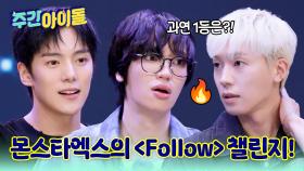 틴탑 카리스마로 칼각 만회! 몬스타엑스의 ＜Follow＞ 챌린지 도전!
