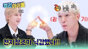 체육돌 틴탑 맞아요...? 천지창조가 닉값했다!!