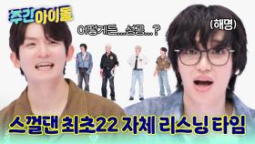 첫 번째 곡은... 쉬신답니다! 스껄댄 최초 자체 리스닝 타임ㅋㅋㅋ