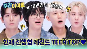10년만에 귀환한 레전드 TEEN TOP! 원조 칼군무돌은 현재 진행형♥