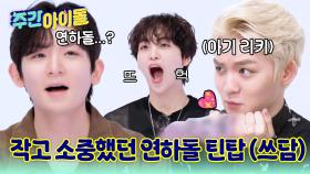 레전드 귀싱꿍꼬또 발굴! 작고 소중했던 연하돌 틴탑 (복복복)