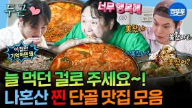 [엠뚜루마뚜루] 맛집 고를 땐 이 영상 참고하면 됨ㅋㅋㅋ 나혼산 회원들의 또또또간집 단골 식당 먹방 모음.zip | #키 #도영 #구성환 MBC250523방송