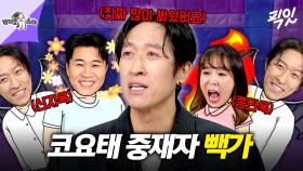 [픽잇] 코요태가 28년째 살아남을 수 있었던 이유 MBC250827방송 #라스 #빽가