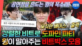 [엠뚜루마뚜루] 팬들과의 버스킹부터 GD 콘서트까지 찢어버린 보이스✨ 목소리 하나로 무대를 채우는 윙 비트박스 모음.zip🪽ㅣ#윙 #비트펠라하우스 MBC250607방송