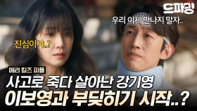 [드파밍] 9회 하이라이트 | 사고로 죽다 살아난 후 이보영과 가치관이 완전히 달라진 강기영 #메리킬즈피플 MBC250830방송