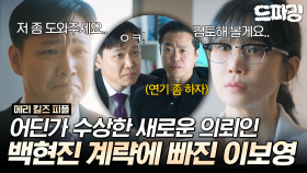 [드파밍] 9회 하이라이트 | 어딘가 수상한 새로운 의뢰인..? 이보영을 완벽히 파악한 백현진이 꾸민 계략 #메리킬즈피플 MBC250830방송