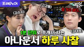 [픽잇] 정말 24시간이 부족한 MBC 아나운서의 출퇴근 일상 MBC230609방송 #나혼자산다 #전지적참견시점