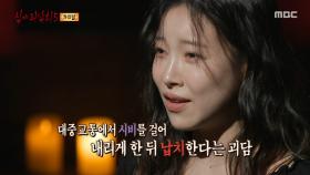 뒤통수를 세게 내리친 누군가, 따지려는 순간 떠오르는 오싹한 이야기, MBC 250831 방송