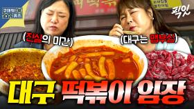 [픽잇] 떡볶이&뭉티기&찜갈비를 하루에? 대구 출신 김민경이 뽑은 대구 빨간맛 섹시푸드 맛집 임장 MBC250821방송 #김민경 #대구 #떡볶이