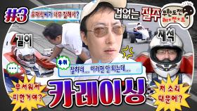 [올끌][무도] 오자마자 대선배 되어버린 천재 드라이버 날유🥸 그리고 박 선배의 투명한 견제 모먼트까지ㅋㅋ 