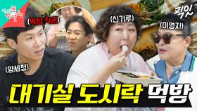 [픽잇] 양세브로쇼 대기실에서 도시락 24개(?) 먹는 신기루ㅋㅋㅋ MBC250830방송 #전지적참견시점 #양세브로쇼 #신기루