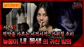 🆕[심야괴담회] 적막을 가르는 서걱서걱... 가위질 소리 늦둥이 내 동생의 귀신 빙의 #심야괴담회 #심괴 #어둑시니 MBC250831방송