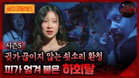 🆕[심야괴담회] 귓가 끊이지 않는 쇳소리 환청 피가 엉겨 붙은 하회탈 #심야괴담회 #심괴 #어둑시니 MBC250831방송