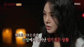다시 들리기 시작한 가위 소리, 우두커니 있는 엄마, MBC 250831 방송