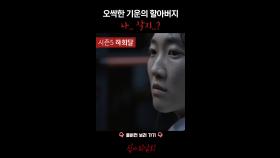 오싹한 기운의 할아버지 나... 알지...? #심야괴담회