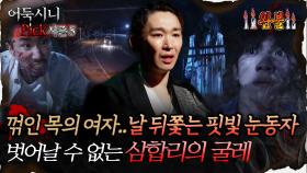 🆕[어둑시니Pick] 꺾인 목의 여자.. 날 뒤쫓는 핏빛 눈동자 벗어날 수 없는 삼합리의 굴레 #심야괴담회 #심괴 #어둑시니 MBC250831방송