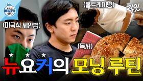 [픽잇] 이젠 하루키 루틴 대신 박천휴 루틴이다📖 미국 토니상을 수상한 뮤지컬 작가의 아침 일상 공개 MBC250829방송 #나혼산 #박천휴