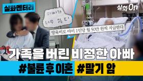 [실화멘터리] 가족을 버린 비정한 아빠 #불륜 #말기암 #실화탐사대 #실화On MBC방송