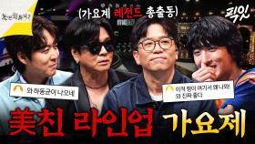 [픽잇] 하동균, 윤도현, 이적, 잔나비..? 이 형들이 왜 여기에...? MBC250823방송 #이적 #하동균 #놀뭐