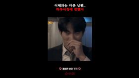 어제와는 다른 남편.. 하루아침에 변했다 #심야괴담회