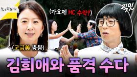 [픽잇] 가요제는 핑계고ㅋㅋ 무도 인연 유재석&하하와 간만에 수다 떨러 온 김희애 MBC250830방송 #김희애 #놀뭐