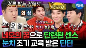 [엠뚜루마뚜루] 네모라이팅을 통해 얻은 팩폭력🤣 예능에서 감초 역할 톡톡히 하는 딘딘의 美친 입담 모음.zip | #딘딘 MBC250402방송