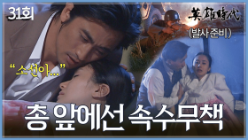 [#옛드][#영웅시대] 31회 | 차인표와 전광렬 다시 만나다🤝 혼례 앞둔 소선, 총상 위기⚠️ MBC041018방송