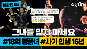 [실화멘터리] 그녀를 믿지 마세요 #18억명품녀 #사기인생16년 #실화탐사대 #실화On MBC방송